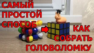 Самый простой способ сборки кубика Рубика 3х3. Часть 1