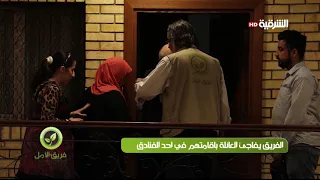 الفريق يفاجئ العائلة باقامتهم في احد الفنادق