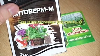 Біощит ФІТОВЕРМ М від гусениць, кліщів та метеликів