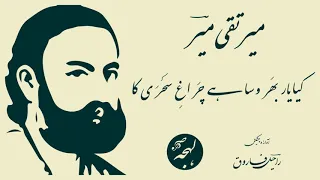 Mir Taqi Mir Poetry - Jis Sar Ko Ghuroor Aaj Hai Yaan Taajwari Ka - Urdu Poetry Recitation