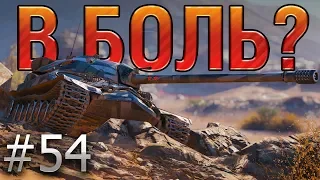 В БОЛЬ? Выпуск №54 ПЕСЧАНАЯ РЕКА. ИС-7. ЧУЙКА [World of Tanks]