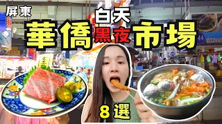 ❁【屏東美食】東港華僑市場消夜美食8選！華僑市場深夜湯飯！公廁旁漁港阿婆蛋餅特別香！黑鮪魚金三角處女秀！消夜一條街越夜越美麗！