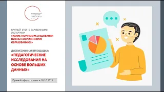 Дискуссионная площадка "Педагогические исследования на основе больших данных"