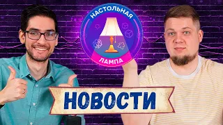 НАСТОЛЬНАЯ ЛАМПА #24 I ОБЗОР НОВОСТЕЙ (ПРОВАЛ САБИКИ, ДОЛГОЖДАННЫЙ HEAT И НЕВЕСЁЛЫЙ DUNGEON FIGHTER)