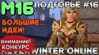 М16. ПОДГОРЬЕ #16 - БОЛЬШИЕ... ИДЕИ! ОБЗОР КАМПАНИИ. Neverwinter Online