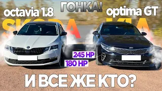 ЖЁСТКАЯ ЗАРУБА!! МОЩНАЯ КИА ПРОТИВ ОКТАВИИ 1.8! ГОНКА Skoda Octavia 1.8 180hp vs Kia Optima GT 245hp