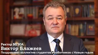 Виктор Блажеев поздравляет коллектив студентов и работников МГЮА с наступающим 2019 годом