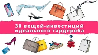 30 вещей-инвестиций идеального гардероба