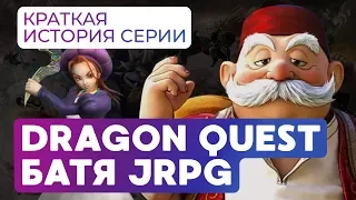 История серии Dragon Quest. Кто придумал JRPG?