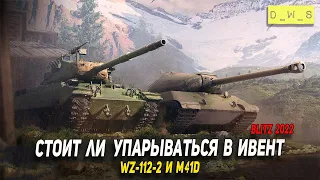 Стоит ли проходить ивент на WZ-112-2 и M41D в Wot Blitz | D_W_S