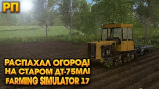 [РП] РАСПАХАЛ СЕБЕ ОГОРОД! НА СТАРОМ ТРАКТОРЕ ДТ-75МЛ! Farming Simulator 17