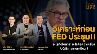 “วิเคราะห์ก่อน FED ประชุม!! อะไรคือโอกาส ? อะไรคือความเสี่ยง ? UGIS กระทบแค่ไหน ?” - FINNOMENA LIVE