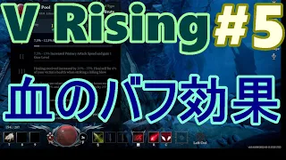 V Rising 【5】「血のバフ効果」【和訳付】【ゆっくり】　#vrising #ヴイライジング
