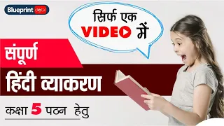 Hindi Grammar Class 5 in One Shot | संपूर्ण हिंदी व्याकरण | Class 5 Hindi Grammar