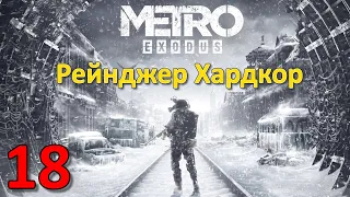 Metro Exodus Профессиональное Прохождение Ч.18 - Тайга/Пионерский Лагерь/Лес (С)