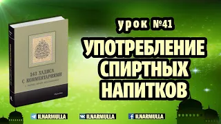 41. Употребление спиртных напитков - 243 хадиса о нормах жизни мусульманина