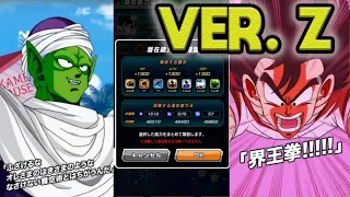 VERSION Z GOKU & PICCOLO, OPTIMIZED POTENTIAL SYSTEM + AUTO MODE! DBZ Dokkan Battle