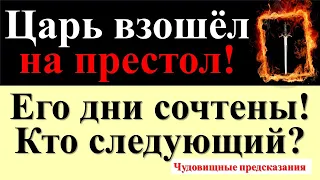 Царь взошел на престол! Его дни уже сочтены! Кто станет следующим. Предсказания о новом лидере