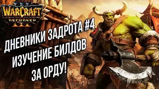 ДНЕВНИКИ ЗАДРОТА#4 БИЛДЫ ЗА ОРКОВ: Warcraft 3 Reforged