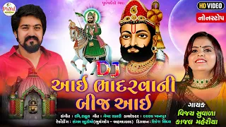 Ramapir DJ New Song : આઈ ભાદરવાની બીજ આઈ  | Kajal Maheriya_Vijay Suvada_HD Video 2022@PayalDigital