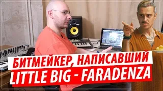 Он написал музыку для LITTLE BIG – Faradenza !