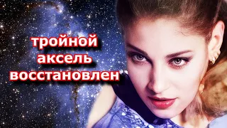 Алена Косторная прыгнула (возобновила) Тройной Аксель  Испытательный Срок закончен