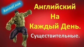 Английские Слова на Каждый день. Существительные. АнглоСлов.