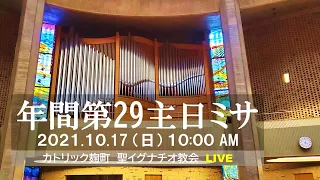 17/10/2021(日) 10 AM 『年間第29主日 ミサ 』(B年)