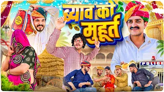 ब्याव को मुहूर्त - Rajasthani Short Film || Haryanvi & Marwadi Comedy || @LADUTHEKADAR