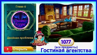 Сцена 1077 June's journey на русском.