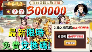 【歡樂大東家】 最新免費兌換碼!! 200多元寶加上!!? (還有1000元寶的17組兌換碼，詳情在留言置頂） [注:期限只到8/6日] 已過期