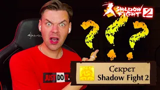 ОБНОВЛЕНИЕ В SHADOW FIGHT 2! СЕТ КОТОРОГО НЕ У КОГО НЕТ, ПОДАРКИ НА 10 ЛЕТ