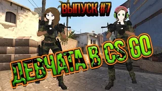 Девчата в CS:GO | ММ - Микс # 7