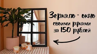 DIY Трендовое зеркало-окно своими руками за копейки