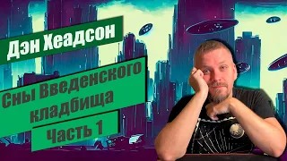 📚 Сны Введенского кладбища 📚 Часть 1. Дэн Хеадсон