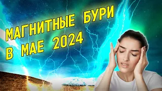 Магнитные бури в мае 2024