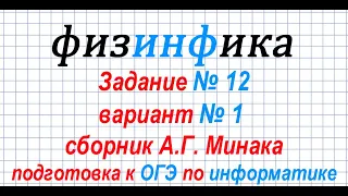 Информатика ОГЭ 2020  Решение задания 12 ОГЭ по информатике 2020  Сборник А Г  Минака