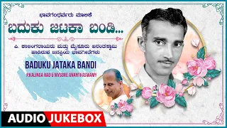 Bhaava Gandharvaru -1-Baduku Jataka Bandi | P.Kalinga Rao, Mysore Ananthaswamy | Kannada Bhavageethe