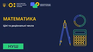 Математика. Цілі та раціональні числа