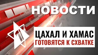 ХАМАС мобилизует силы | Протесты у дома Нетаньяху | Церемония у Стены Плача / НОВОСТИ ОТ 25.04.24