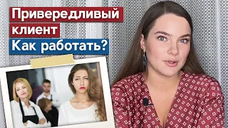 Вечно недовольный клиент Что делать? Важные секреты, как говорить со сложным клиентом