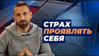 КАК НЕ БОЯТЬСЯ ПРОЯВЛЯТЬ СЕБЯ? КАК БЫТЬ СОБОЙ? КАК НАЧАТЬ ЖИТЬ СЕБЯ?