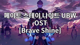 페이트 스테이 나이트 UBW 2쿨 OP Brave Shine / Aimer (한글자막)