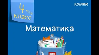 Математика. 4 класс. Логические задачи /04.02.2021/