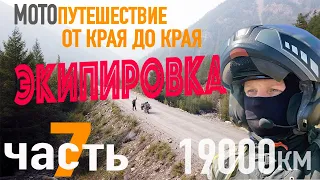 Мотопутешествие в 19000 км."От края до края, через всю страну." ЧАСТЬ 7.Все об экипировке для Колымы