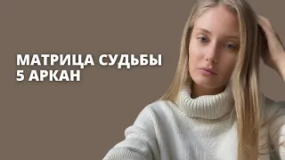 5 АРКАН В МАТРИЦЕ СУДЬБЫ| Иерофант