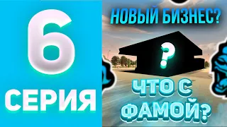 ПУТЬ ДО ТОП 1 ФАМЫ! ЧТО С ФАМОЙ? НОВЫЙ БИЗНЕС? (BLACK RUSSIA GROZNY)