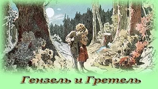 "Гензель и Гретель" - Аудио сказка для детей (Братья Гримм)