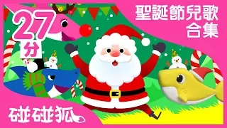 2017 聖誕節兒歌合集  | Merry Chirstmas | 碰碰狐pinkfong | 兒童兒歌
