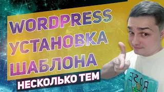 Wordpress - Как установить шаблон или тему